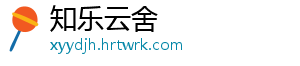 知乐云舍_分享热门信息